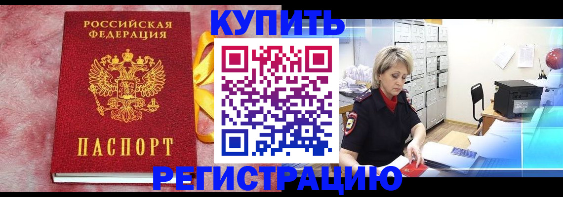 прописка для работы в Черепаново